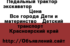 046690 Педальный трактор - экскаватор MB Trac 1500 rollyTrac Lader › Цена ­ 15 450 - Все города Дети и материнство » Детский транспорт   . Красноярский край